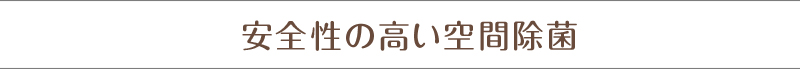 安全性の高い空間除菌