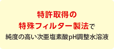 特許取得の特殊フィルター製法